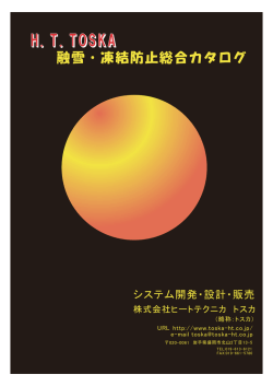 H.T TOSKA融雪・凍結防止総合カタログ