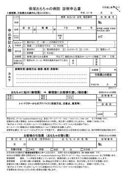 HT 申 込 者 記 入 欄 保塚おもちゃの病院 診察申込書