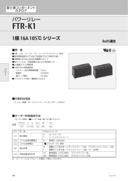 FTR-K1 16A 105℃ シリーズ （1431KB）