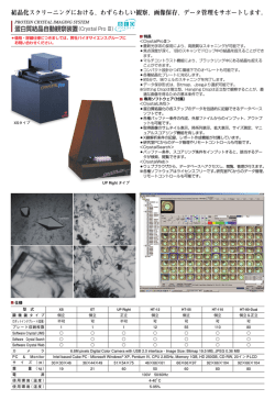 蛋白質自動観察システム