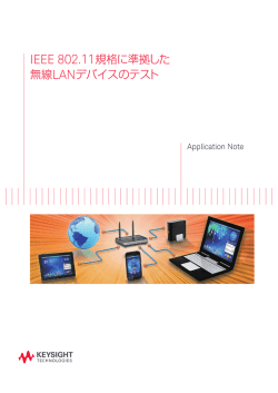 IEEE 802.11規格に準拠した無線LANデバイスのテスト