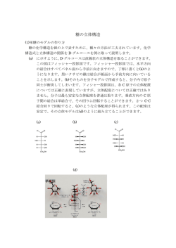 糖の立体構造