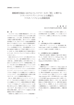 動脈硬化発症におけるコレステロールの「質