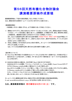 講演概要原稿作成要領 (PDF) - 第56回 天然有機化合物討論会