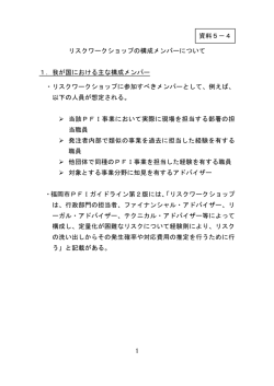 リスクワークショップの構成メンバーについて[PDF形式：242KB]
