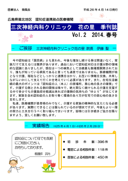 三次神経内科クリニック 花の里 季刊誌 Vol.2 2014.春号