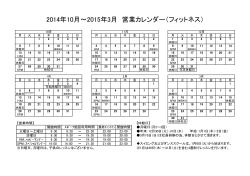2014年10月～2015年3月 営業カレンダー（フィットネス）