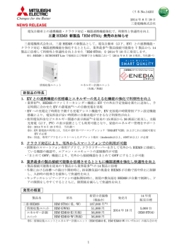 三菱 HEMS 新製品「HM-ST03」発売のお知らせ 新製品の特長 1．EV と