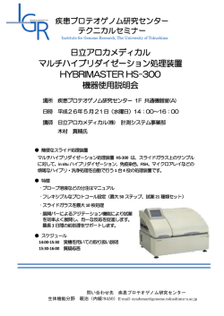Hybrimasterマルチハイブリ装置説明会