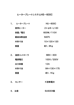 ヒータープレートシステムHS－600C