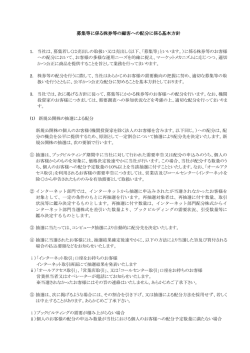 募集等に係る株券等の顧客への配分に係る基本方針