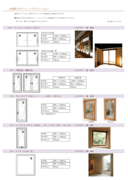 HS(A)片引き窓 1,200～2,600mm 880～2,300mm 140mm HS(D）引き
