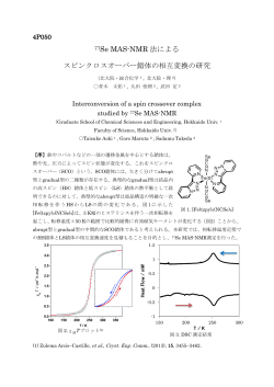 77Se MAS-NMR 法による スピンクロスオーバー錯体の相互変換の研究