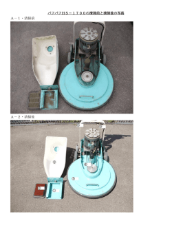 バフバフHS－1700の清掃前と清掃後の写真 A－1・清掃前 A－2・清掃後