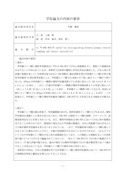 論文要旨・審査の要旨