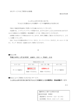 HUサービスをご利用のお客様 しんきんANSERにおける
