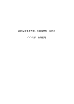 医療科学部支部 名簿（案）（PDF：約36KB）