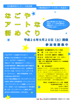 ＜東区周辺のアートスポットを巡る＞ 名古屋市民ギャラリー矢田企画