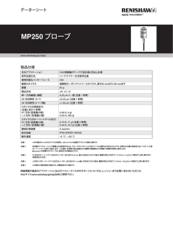 データシート: MP250 プローブ
