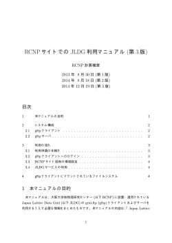 RCNP サイトでの JLDG 利用マニュアル 第3版 (2014/12/19) (pdf)