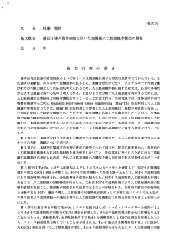 論文題名 ニ遺伝子導入筋芽細胞を用いた高機能人工筋組織作製法の