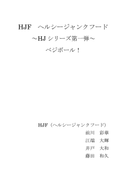 HJF ヘルシージャンクフード - Youth Enterprise