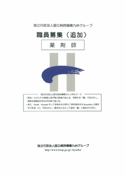 薬剤師募集要項・願書 - 国立病院機構指宿医療センター