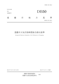 重慶市大気汚染物総合排出基準(参考和訳)