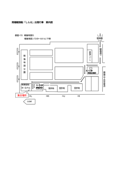南極観測船「しらせ」出港行事 案内図 （PDF:131KB）