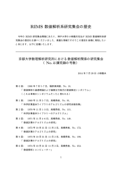 RIMS 数値解析系研究集会の歴史