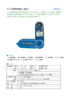 ナイフ形携帯用風速、温度計（Skymate Wind Mete ） SM-18