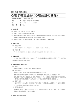 心理学研究法 IA（心理統計の基礎）