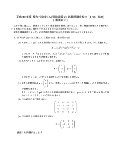 平成20年度 線形代数学 IA(理数演習2) 試験問題＠松本 (1/20 実施
