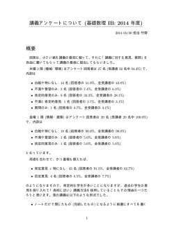 講義アンケートについて (基礎数理 IB: 2014 年度) 概要