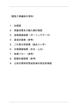 要求水準書建設工事編 添付資料(1)
