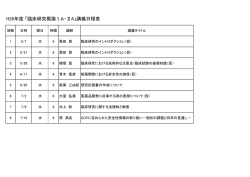 H26年度 「臨床研究概論ⅠA・ⅡA」講義日程表