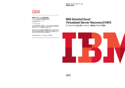 IBM SmarterCloud Virtualized Server Recovery（VSR）
