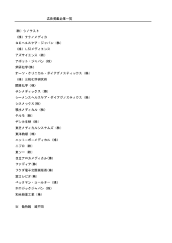 株）シノテスト （株）テクノメディカ GEヘルスケア・ジャパン（株）