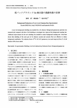 低バックグラウンドGe検出器の遮蔽性能の改善
