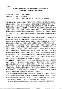 ー ーKー? 髙純度Ge検出器にょる放射性核のスカタズご&rdquo;測定法 (現場