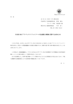 子会社 NGS アドバンストファイバーの生産能力増強