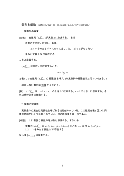 数列と級数 http://www.ge.ce.nihon-u.ac.jp/~otofuji/ 1. 実数列の収束