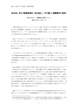 米GE社、再エネ関連投資を一段と強化