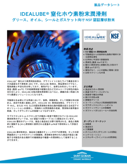 IDEALUBE&reg; 窒化ホウ素粉末潤滑剤 グリース、オイル
