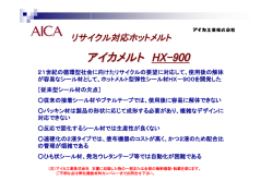アイカメルト HX-900
