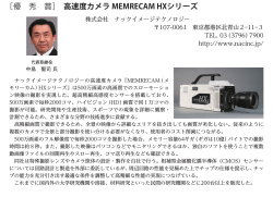 ［優 秀 賞］ 高速度カメラ MEMRECAM HXシリーズ