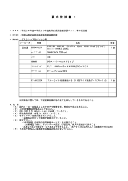 要 求 仕 様 書 1