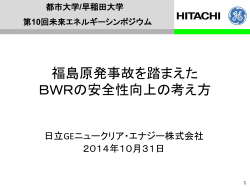 福島原発事故を踏まえたBWRの安全性向上の考え方