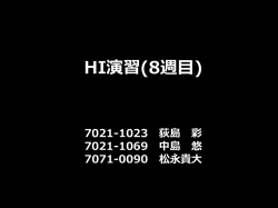 HI演習(8週目)