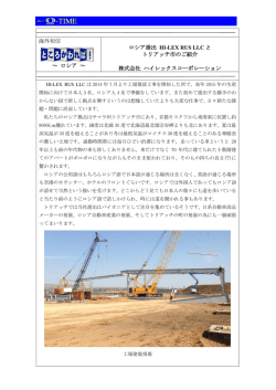 ロシア進出 HI-LEX RUS LLCとトリアッチ市のご紹介